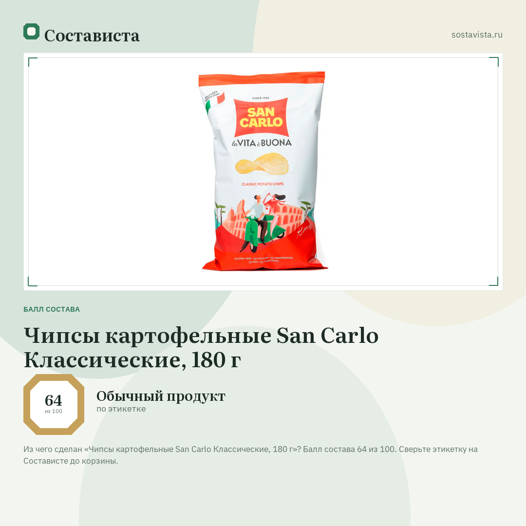 Чипсы картофельные San Carlo Классические, 180 г: балл состава 64 из 100 — Состависта