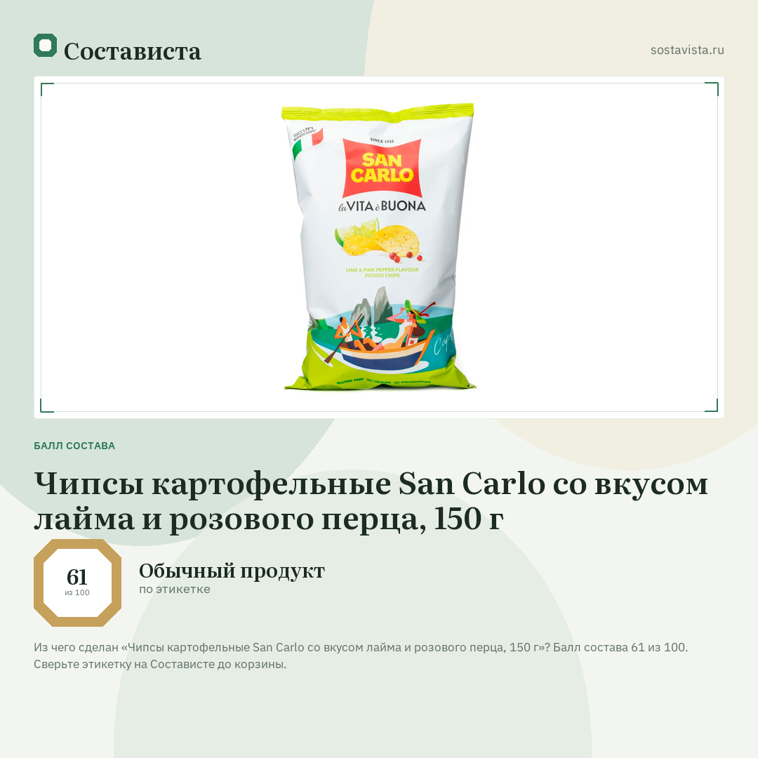 Чипсы картофельные San Carlo со вкусом лайма и розового перца, 150 г: балл состава 61 из 100 — Состависта