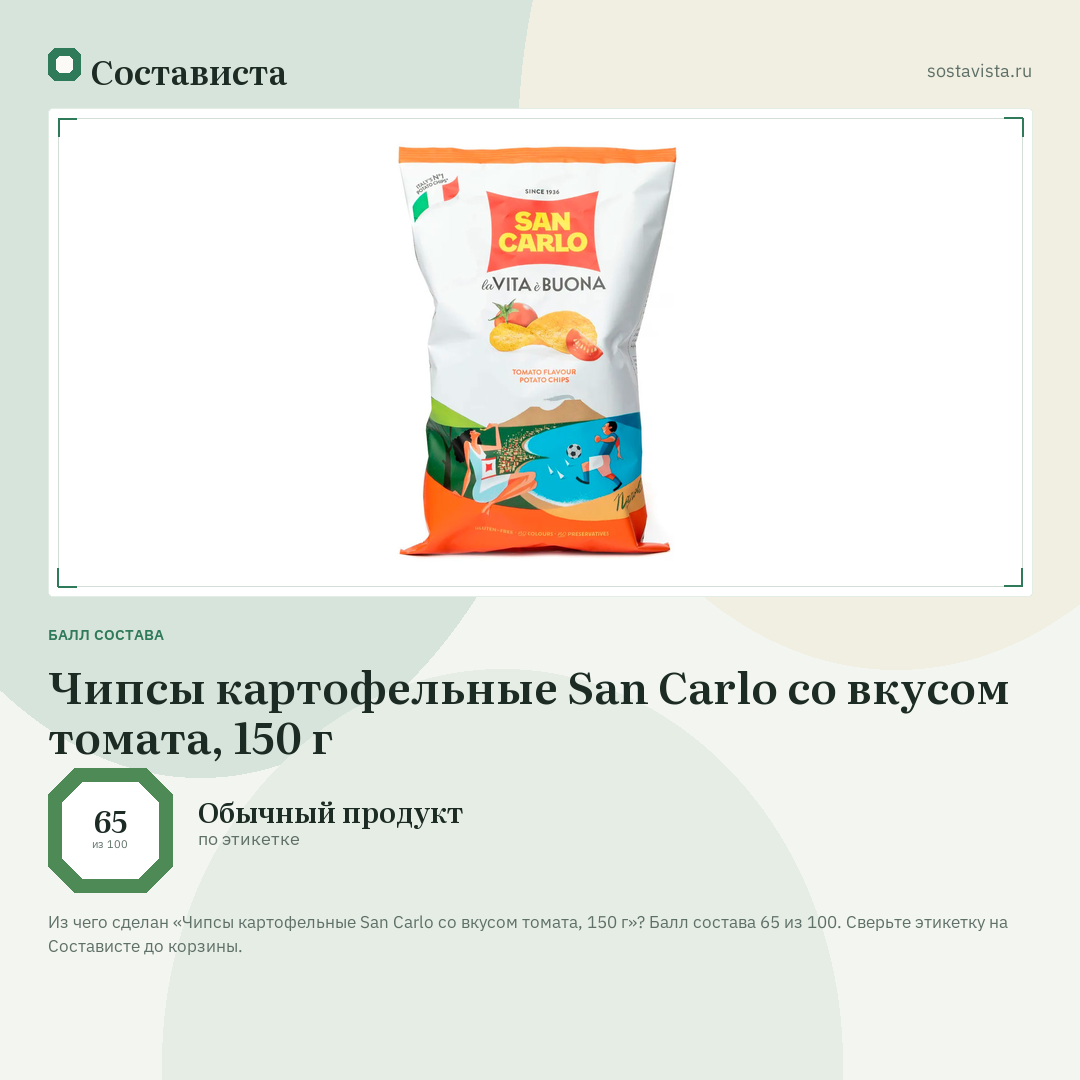 Чипсы картофельные San Carlo со вкусом томата, 150 г: балл состава 65 из 100 — Состависта