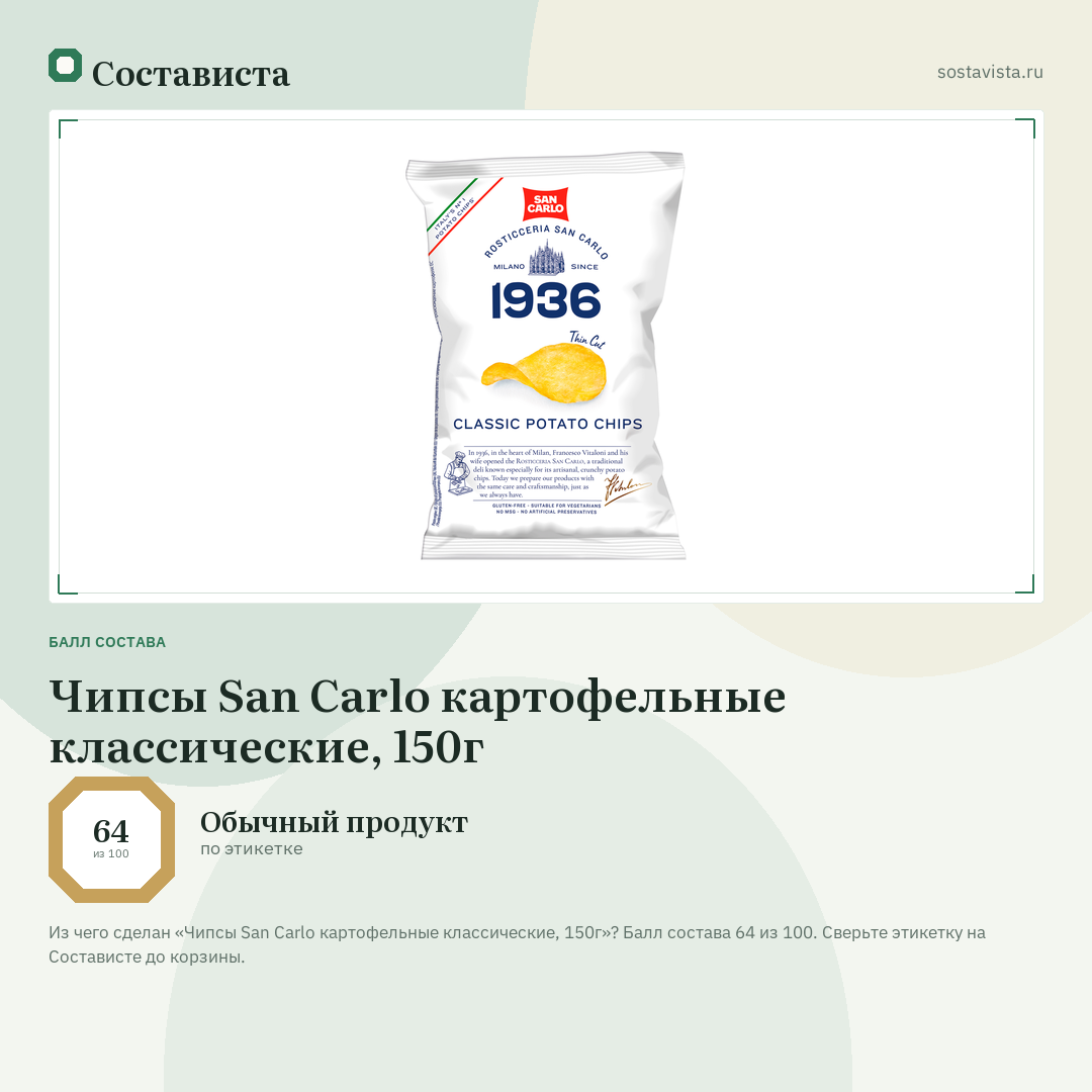 Чипсы San Carlo картофельные классические, 150г: балл состава 64 из 100 — Состависта