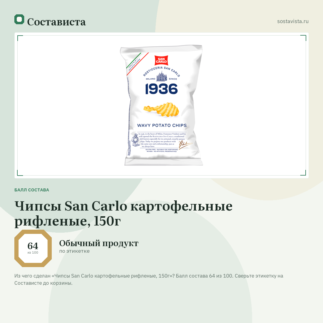 Чипсы San Carlo картофельные рифленые, 150г: балл состава 64 из 100 — Состависта