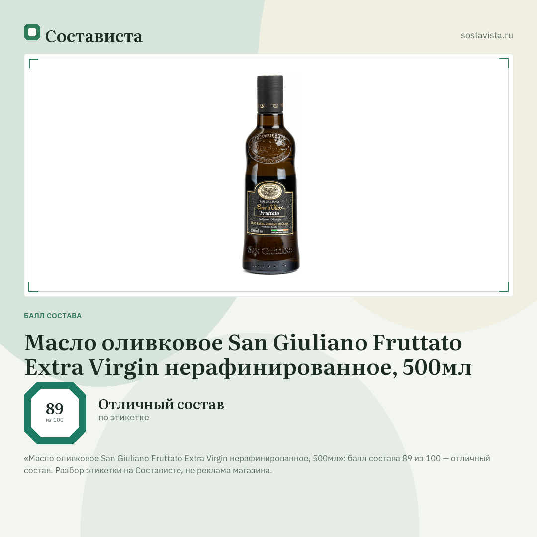 Масло оливковое San Giuliano Fruttato Extra Virgin нерафинированное, 500мл: балл состава 89 из 100 — Состависта