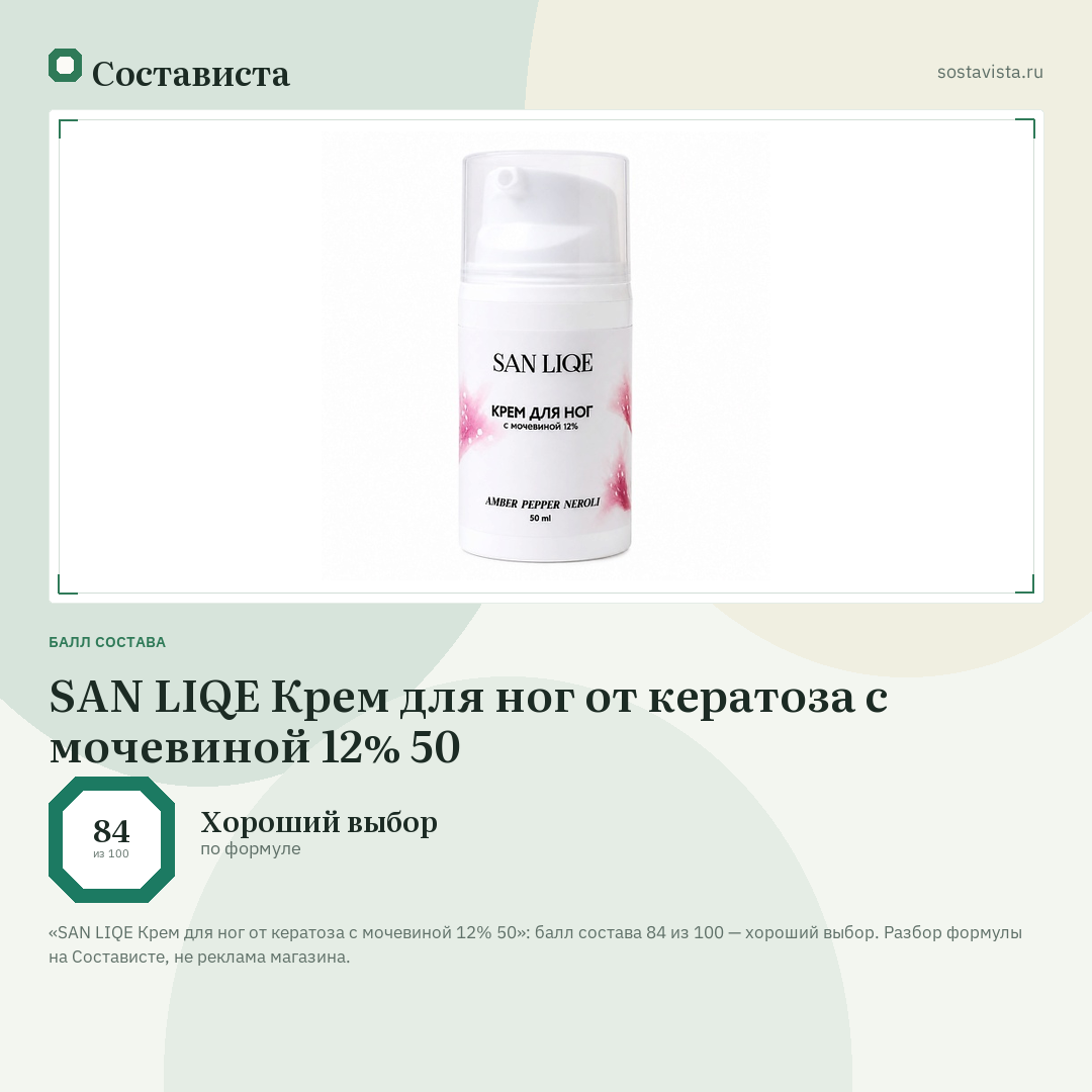 SAN LIQE Крем для ног от кератоза с мочевиной 12% 50: балл состава 84 из 100 — Состависта