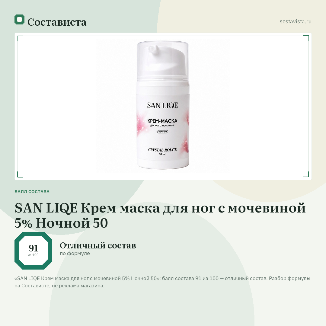 SAN LIQE Крем маска для ног с мочевиной 5% Ночной 50: балл состава 91 из 100 — Состависта