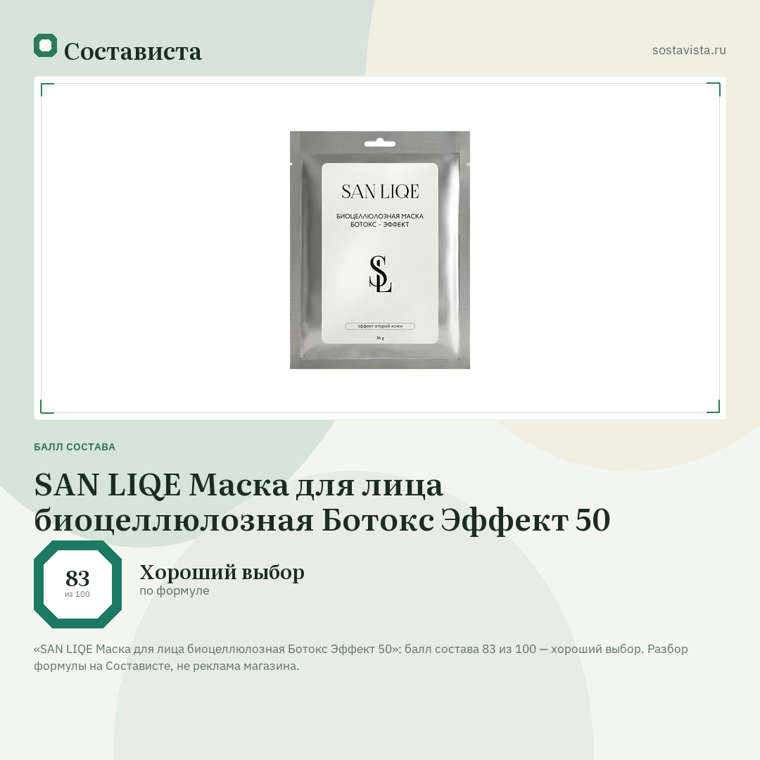 SAN LIQE Маска для лица биоцеллюлозная Ботокс Эффект 50: балл состава 83 из 100 — Состависта