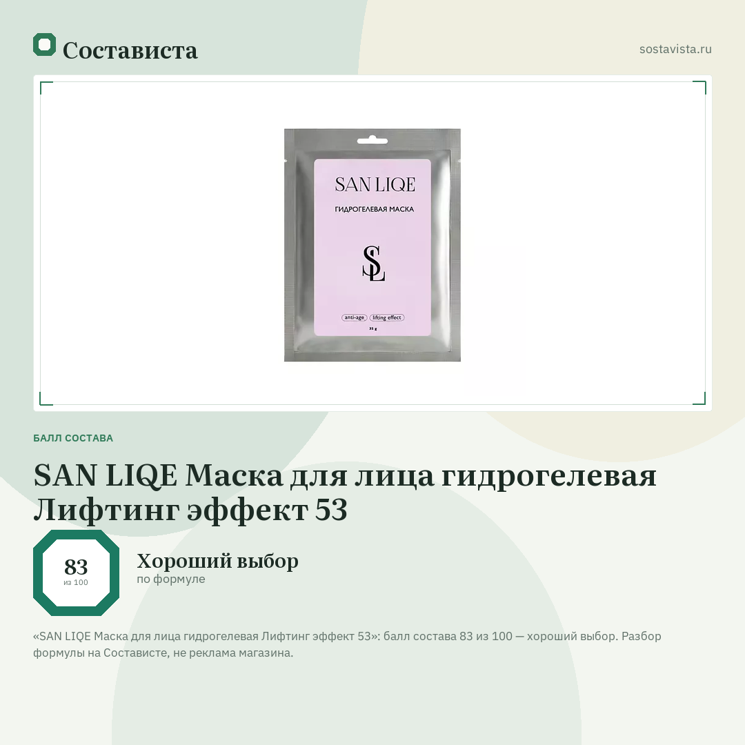 SAN LIQE Маска для лица гидрогелевая Лифтинг эффект 53: балл состава 83 из 100 — Состависта