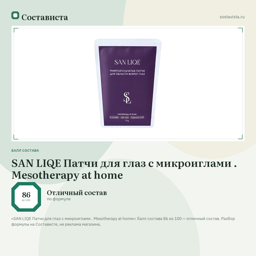 SAN LIQE Патчи для глаз с микроиглами . Mesotherapy at home: балл состава 86 из 100 — Состависта