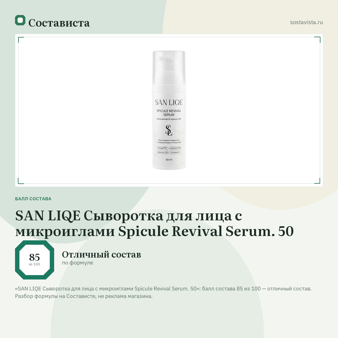 SAN LIQE Сыворотка для лица с микроиглами Spicule Revival Serum. 50: балл состава 85 из 100 — Состависта