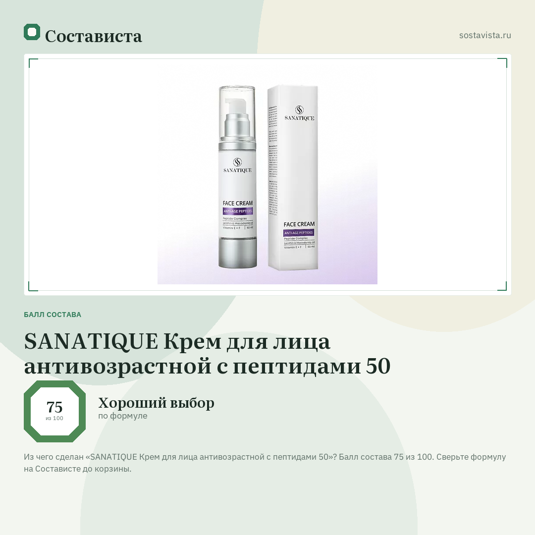 SANATIQUE Крем для лица антивозрастной с пептидами 50: балл состава 75 из 100 — Состависта
