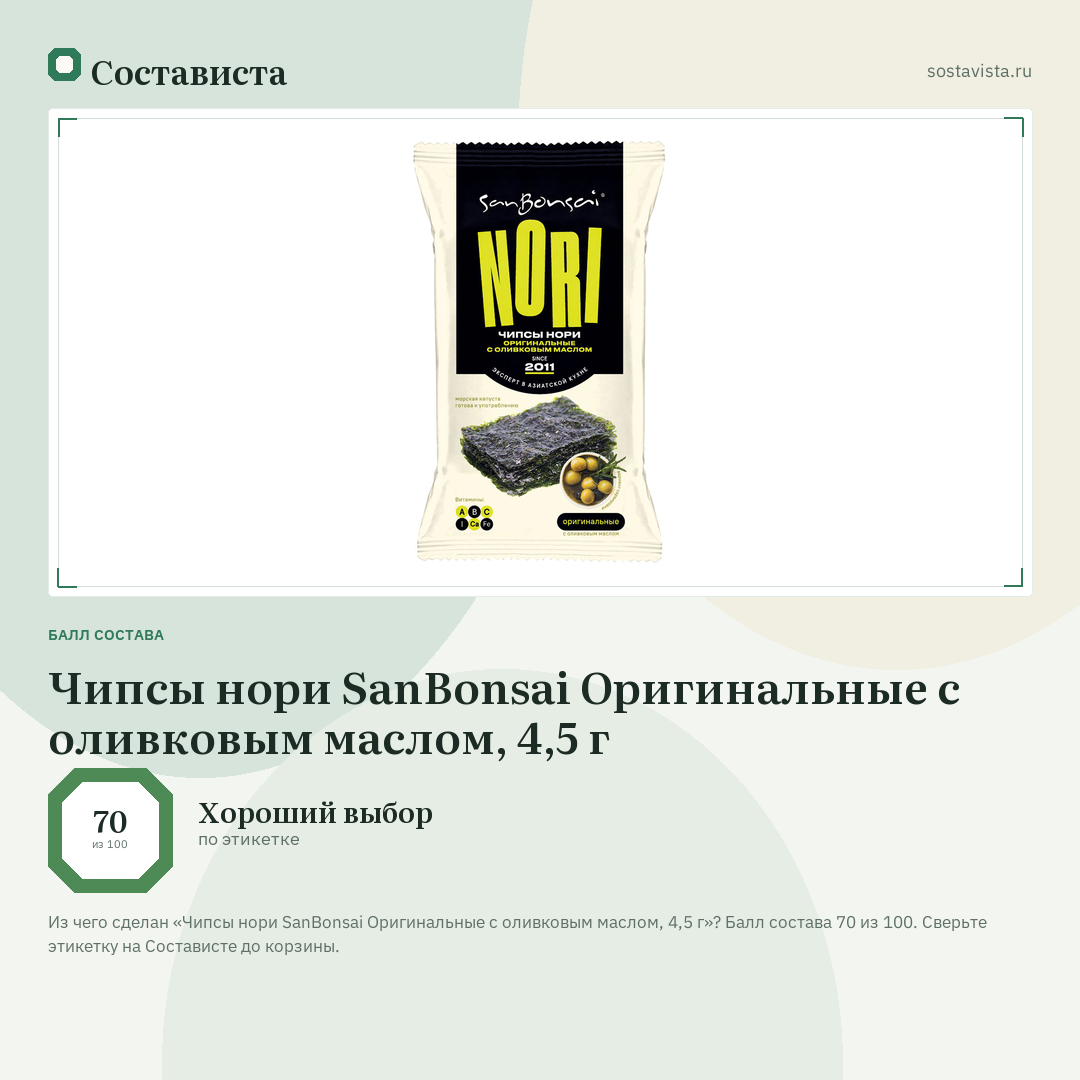 Чипсы нори SanBonsai Оригинальные с оливковым маслом, 4,5 г: балл состава 70 из 100 — Состависта