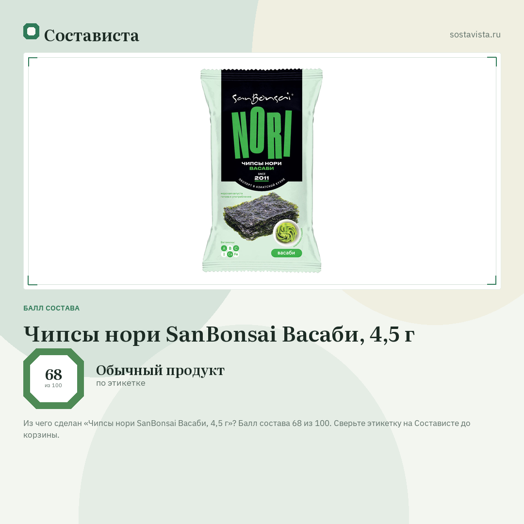 Чипсы нори SanBonsai Васаби, 4,5 г: балл состава 68 из 100 — Состависта