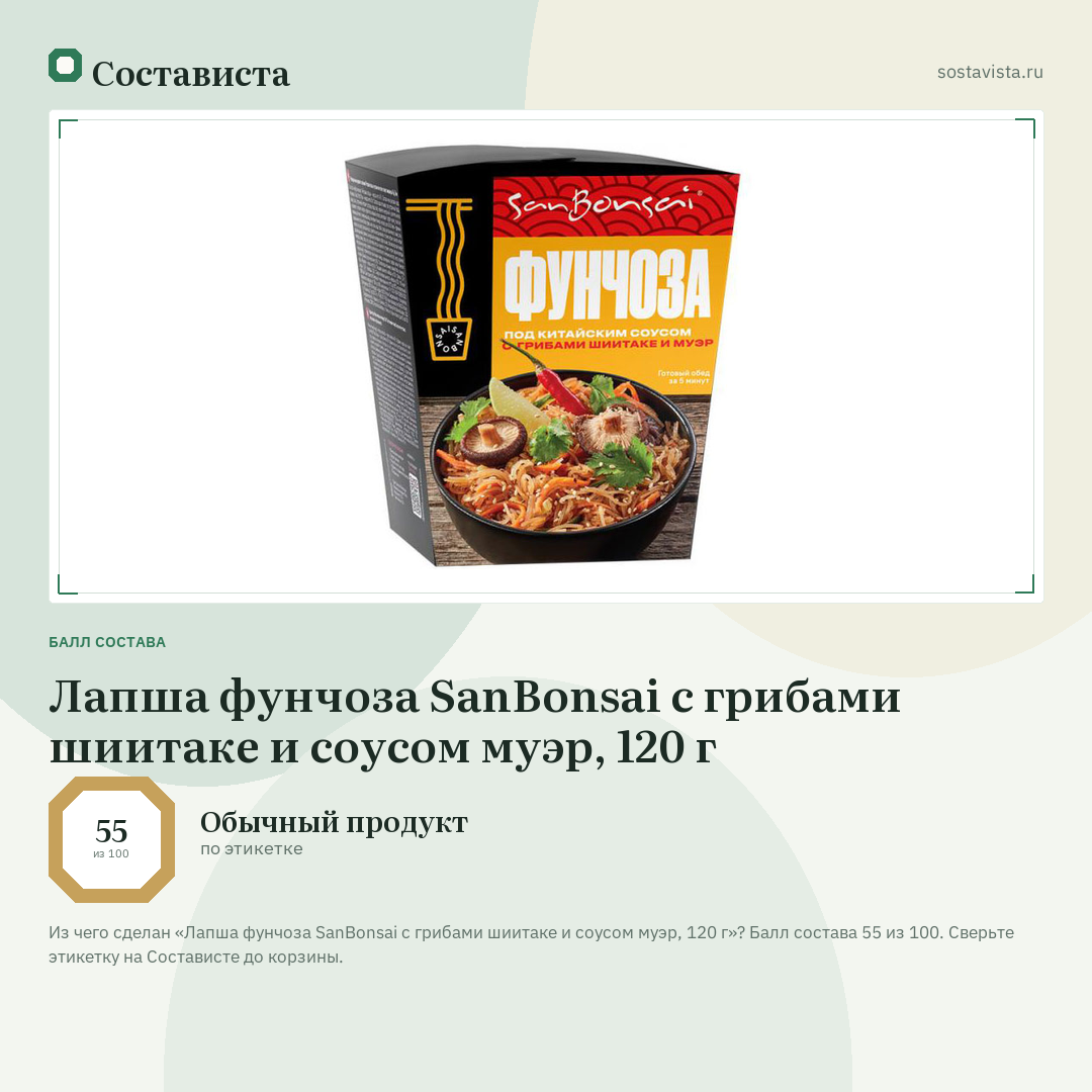 Лапша фунчоза SanBonsai с грибами шиитаке и соусом муэр, 120 г: балл состава 55 из 100 — Состависта