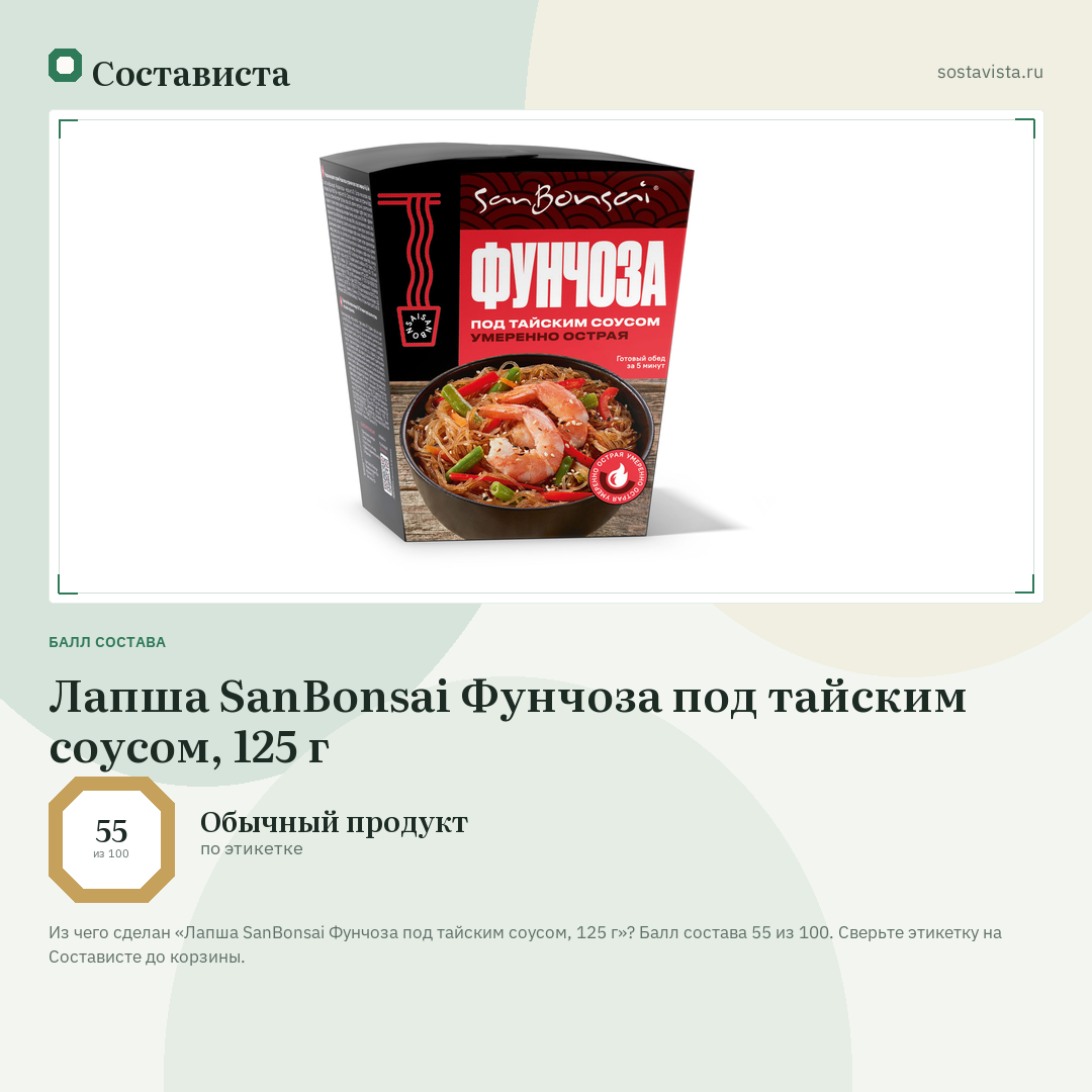 Лапша SanBonsai Фунчоза под тайским соусом, 125 г: балл состава 55 из 100 — Состависта
