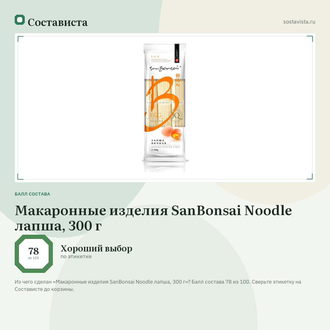 Макаронные изделия SanBonsai Noodle лапша, 300 г: балл состава 78 из 100 — Состависта