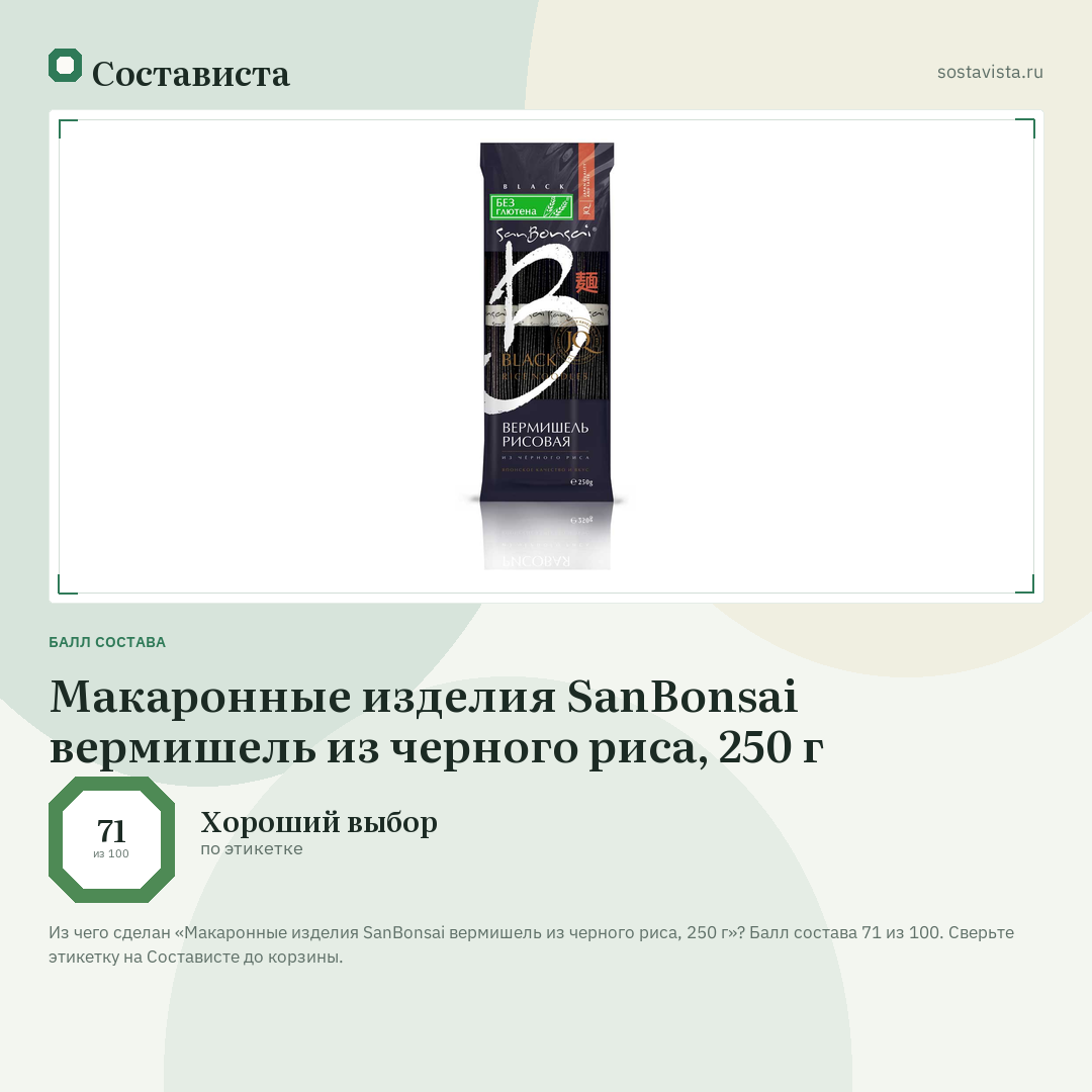 Макаронные изделия SanBonsai вермишель из черного риса, 250 г: балл состава 71 из 100 — Состависта