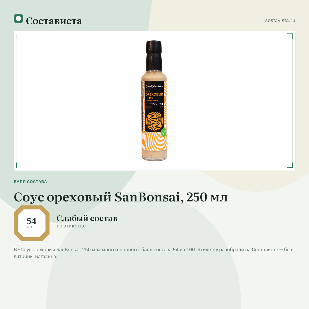 Соус ореховый SanBonsai, 250 мл: балл состава 54 из 100 — Состависта