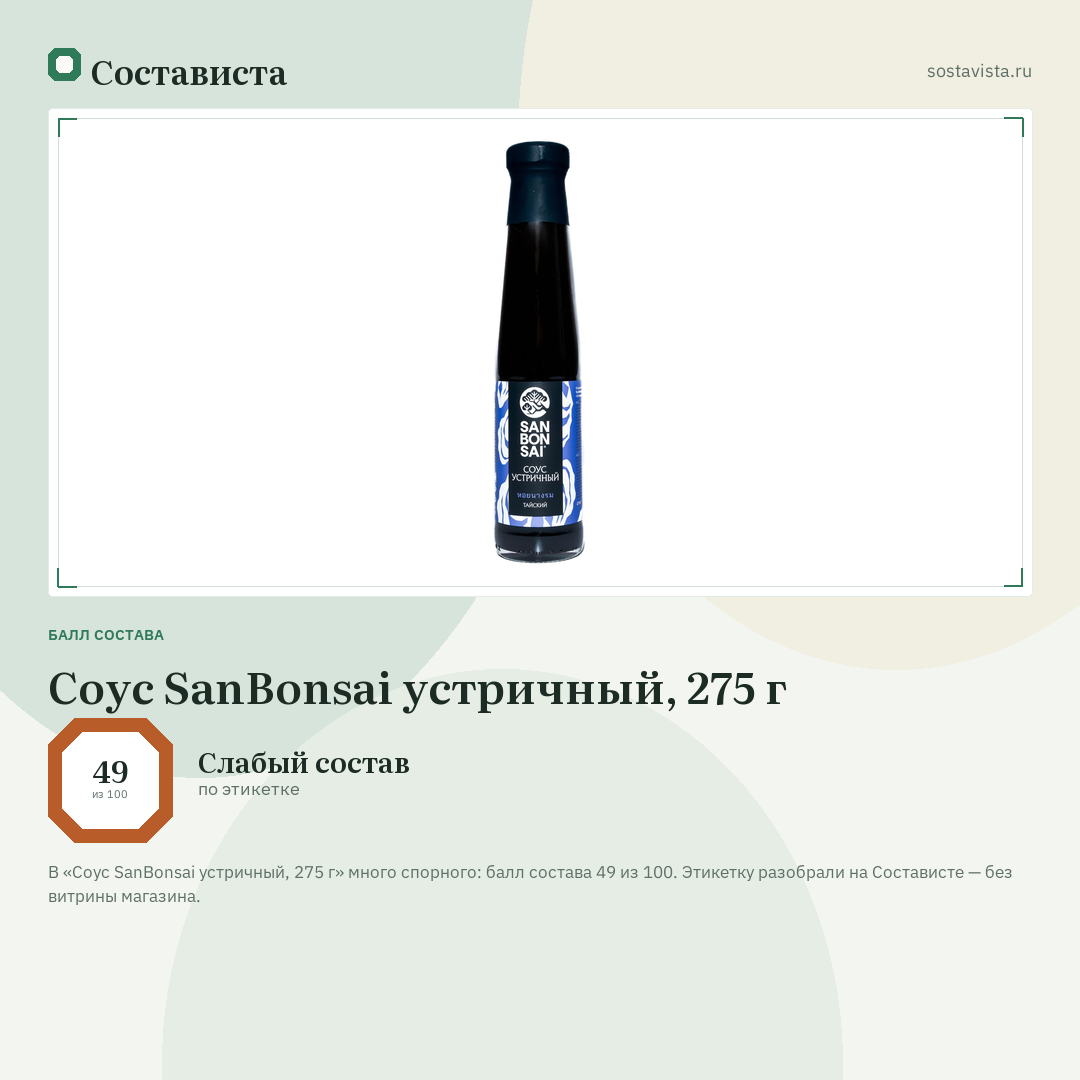 Соус SanBonsai устричный, 275 г: балл состава 49 из 100 — Состависта
