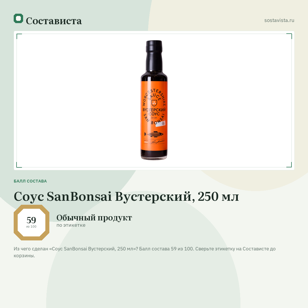 Соус SanBonsai Вустерский, 250 мл: балл состава 59 из 100 — Состависта