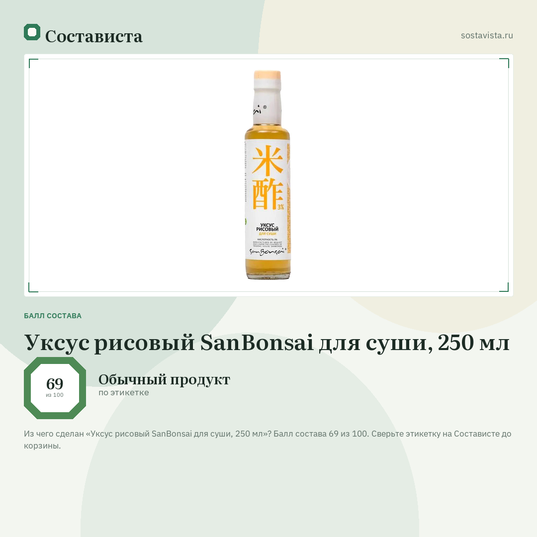 Уксус рисовый SanBonsai для суши, 250 мл: балл состава 69 из 100 — Состависта
