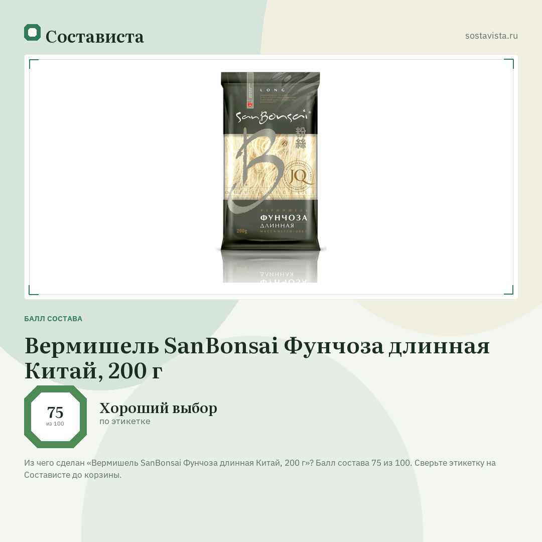 Вермишель SanBonsai Фунчоза длинная Китай, 200 г: балл состава 75 из 100 — Состависта