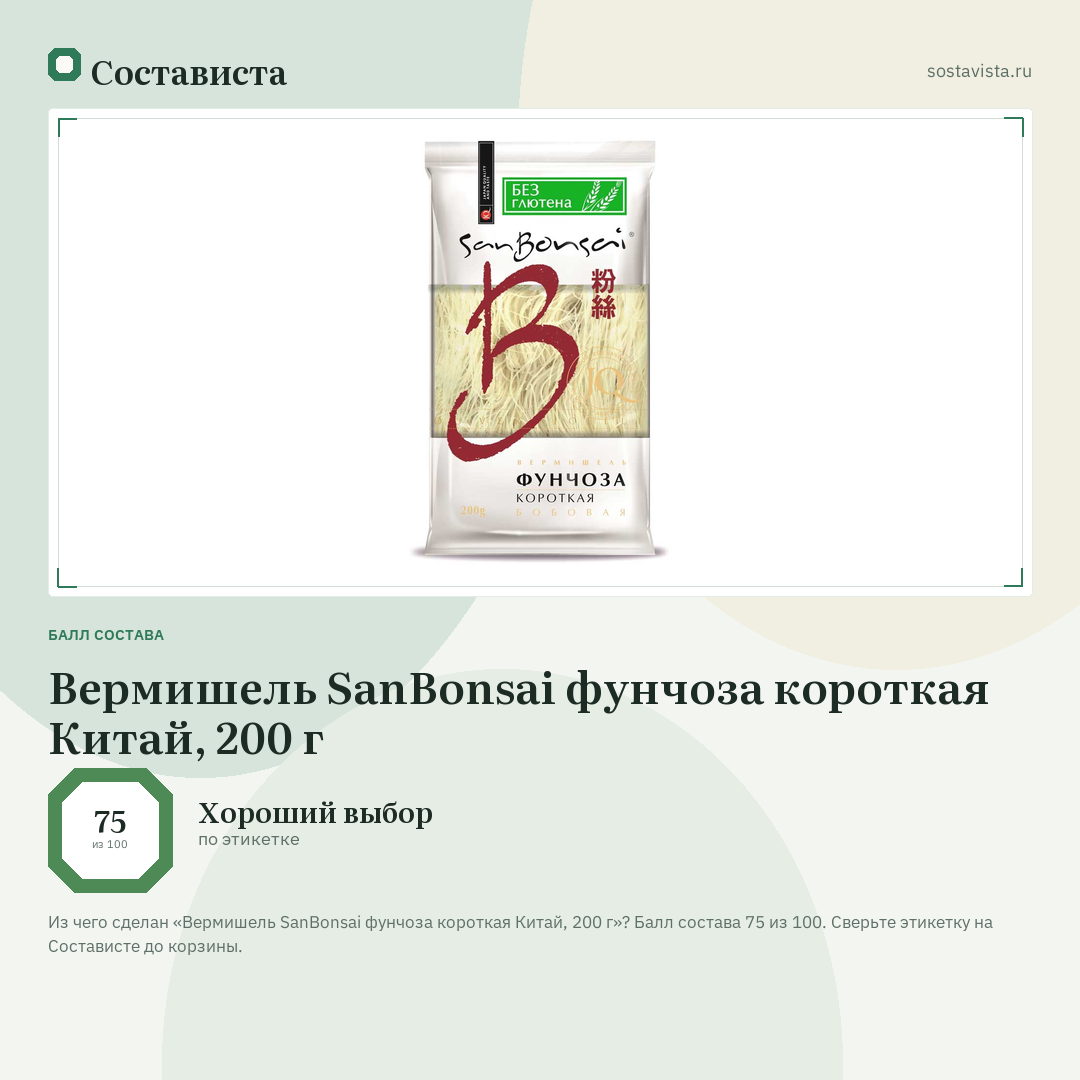 Вермишель SanBonsai фунчоза короткая Китай, 200 г: балл состава 75 из 100 — Состависта
