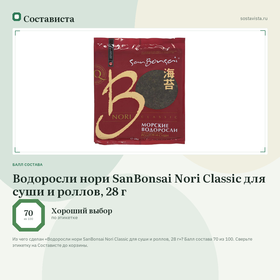 Водоросли нори SanBonsai Nori Classic для суши и роллов, 28 г: балл состава 70 из 100 — Состависта