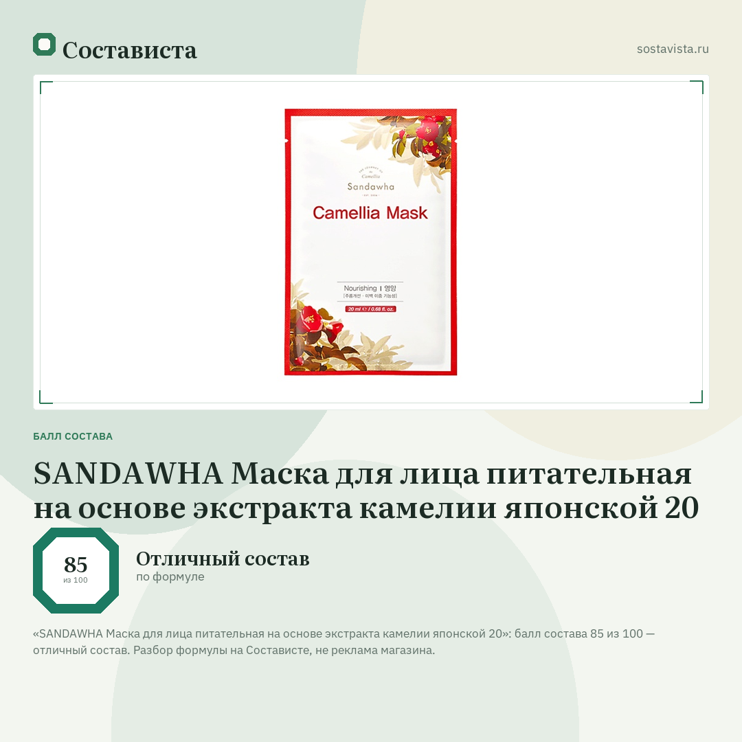 SANDAWHA Маска для лица питательная на основе экстракта камелии японской 20: балл состава 85 из 100 — Состависта