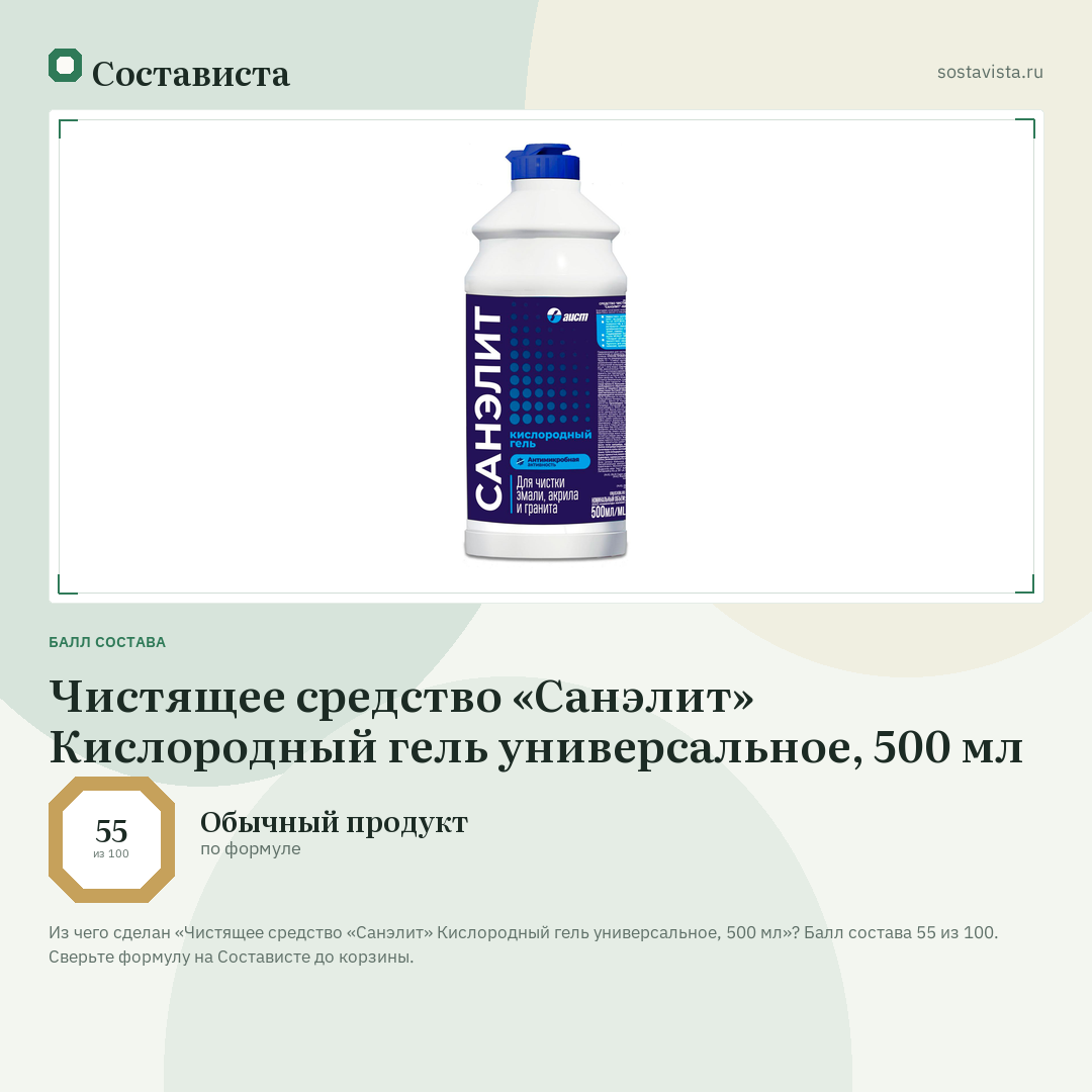 Чистящее средство «Санэлит» Кислородный гель универсальное, 500 мл: балл состава 55 из 100 — Состависта