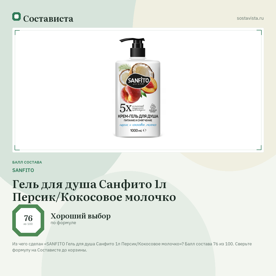 SANFITO Гель для душа Санфито 1л Персик/Кокосовое молочко: балл состава 76 из 100 — Состависта