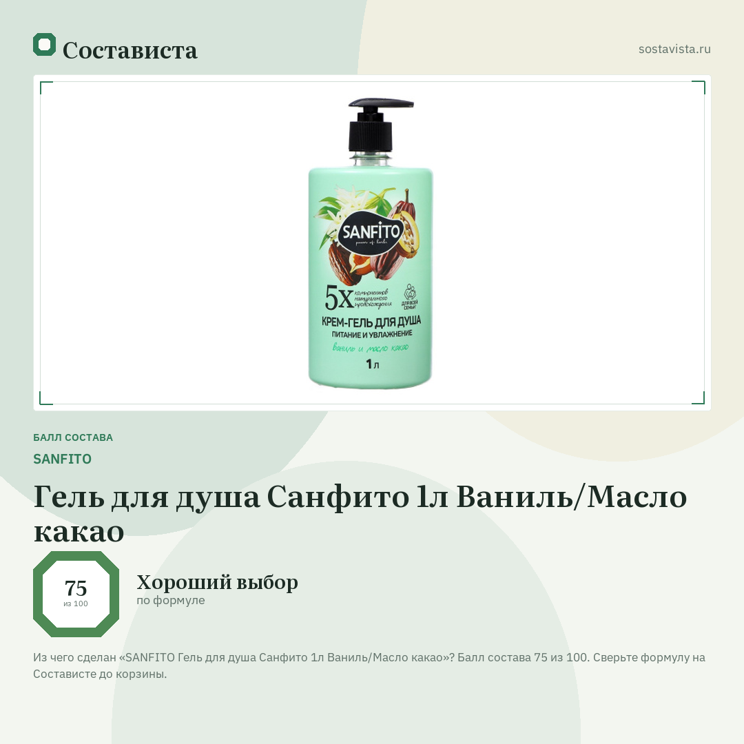 SANFITO Гель для душа Санфито 1л Ваниль/Масло какао: балл состава 75 из 100 — Состависта