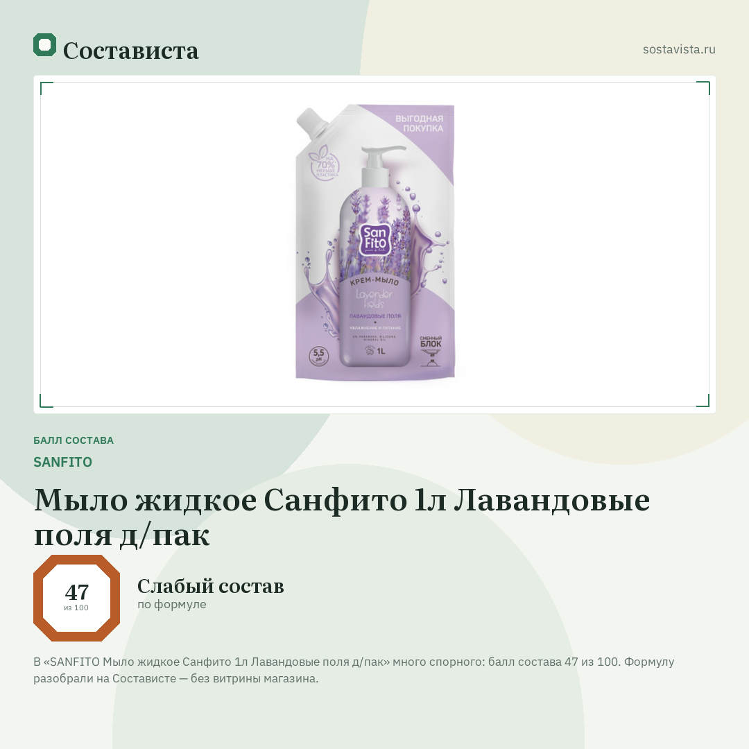 SANFITO Мыло жидкое Санфито 1л Лавандовые поля д/пак: балл состава 47 из 100 — Состависта