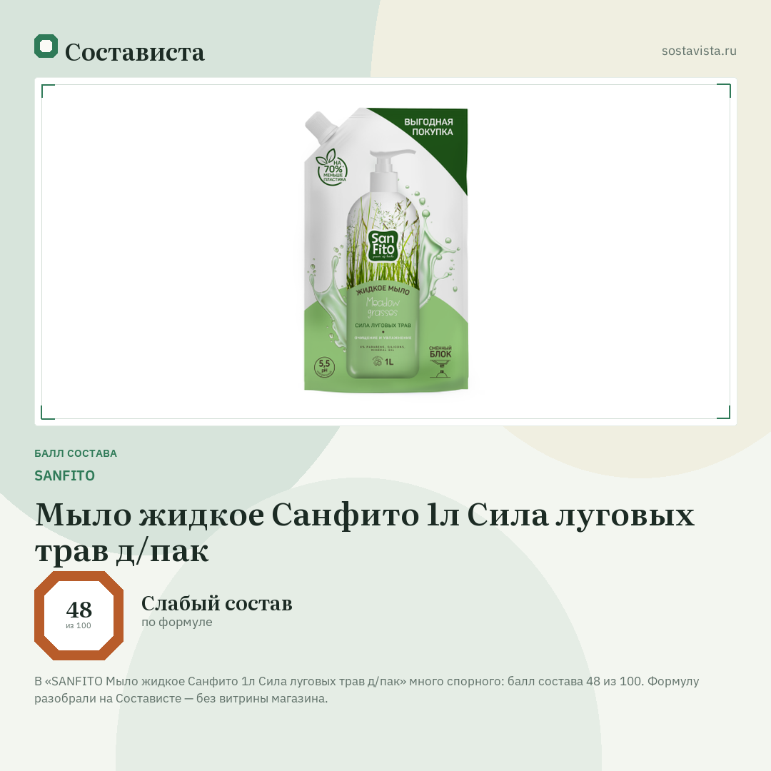 SANFITO Мыло жидкое Санфито 1л Сила луговых трав д/пак: балл состава 48 из 100 — Состависта
