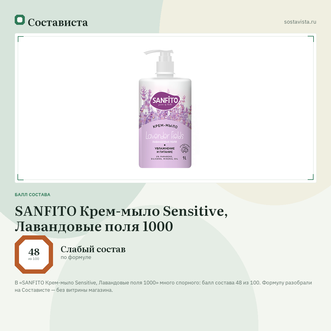 SANFITO Крем-мыло Sensitive, Лавандовые поля 1000: балл состава 48 из 100 — Состависта