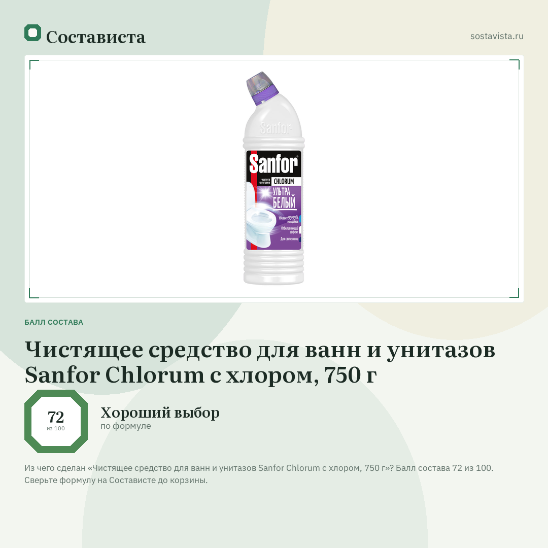 Чистящее средство для ванн и унитазов Sanfor Chlorum с хлором, 750 г: балл состава 72 из 100 — Состависта