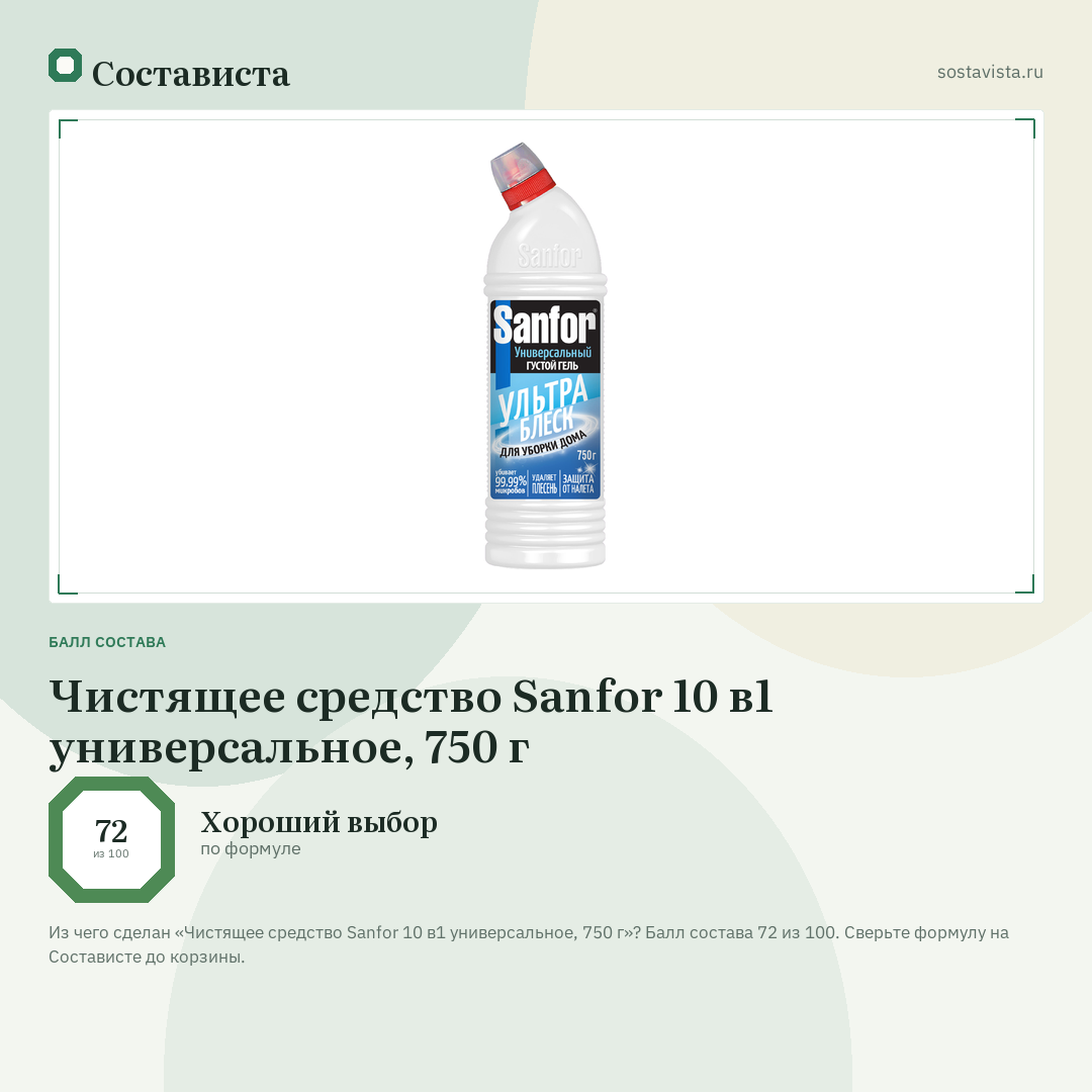 Чистящее средство Sanfor 10 в1 универсальное, 750 г: балл состава 72 из 100 — Состависта