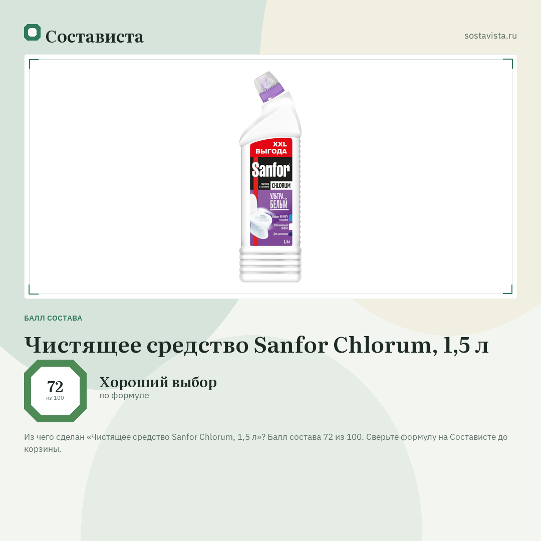 Чистящее средство Sanfor Chlorum, 1,5 л: балл состава 72 из 100 — Состависта