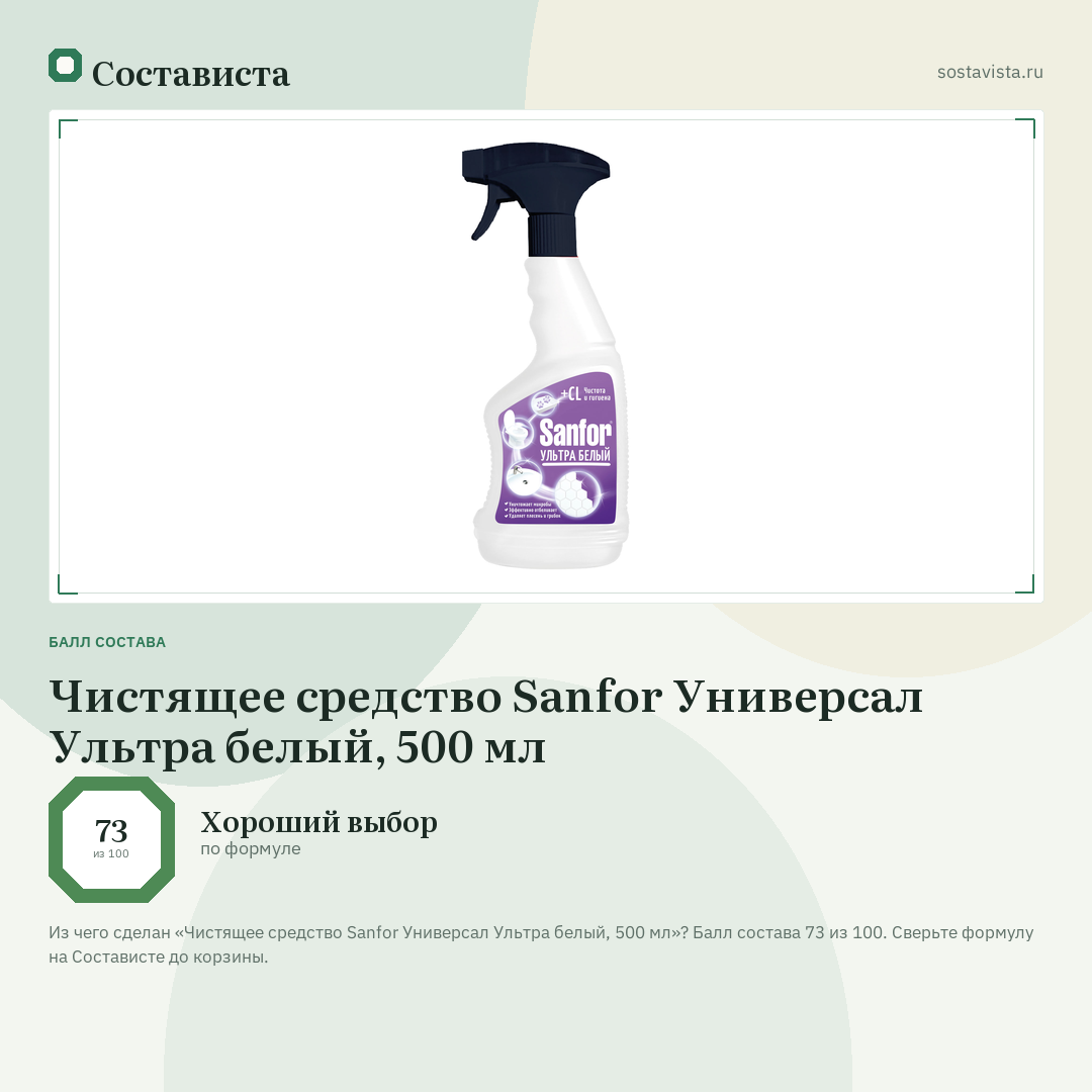 Чистящее средство Sanfor Универсал Ультра белый, 500 мл: балл состава 73 из 100 — Состависта