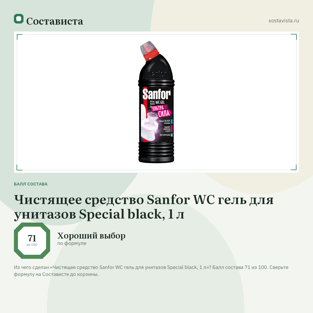 Чистящее средство Sanfor WC гель для унитазов Special black, 1 л: балл состава 71 из 100 — Состависта