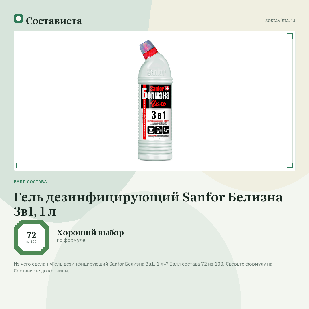 Гель дезинфицирующий Sanfor Белизна 3в1, 1 л: балл состава 72 из 100 — Состависта