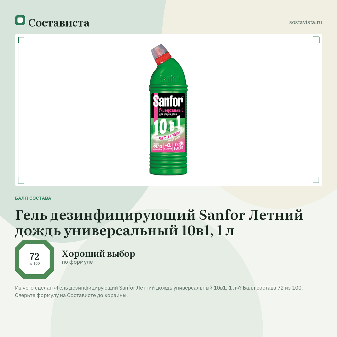 Гель дезинфицирующий Sanfor Летний дождь универсальный 10в1, 1 л: балл состава 72 из 100 — Состависта