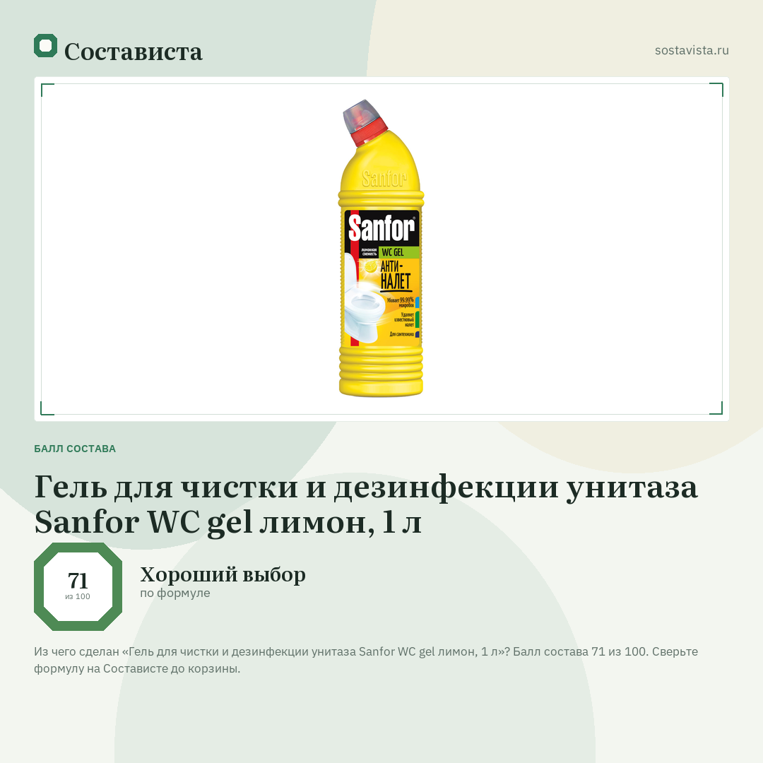 Гель для чистки и дезинфекции унитаза Sanfor WС gel лимон, 1 л: балл состава 71 из 100 — Состависта