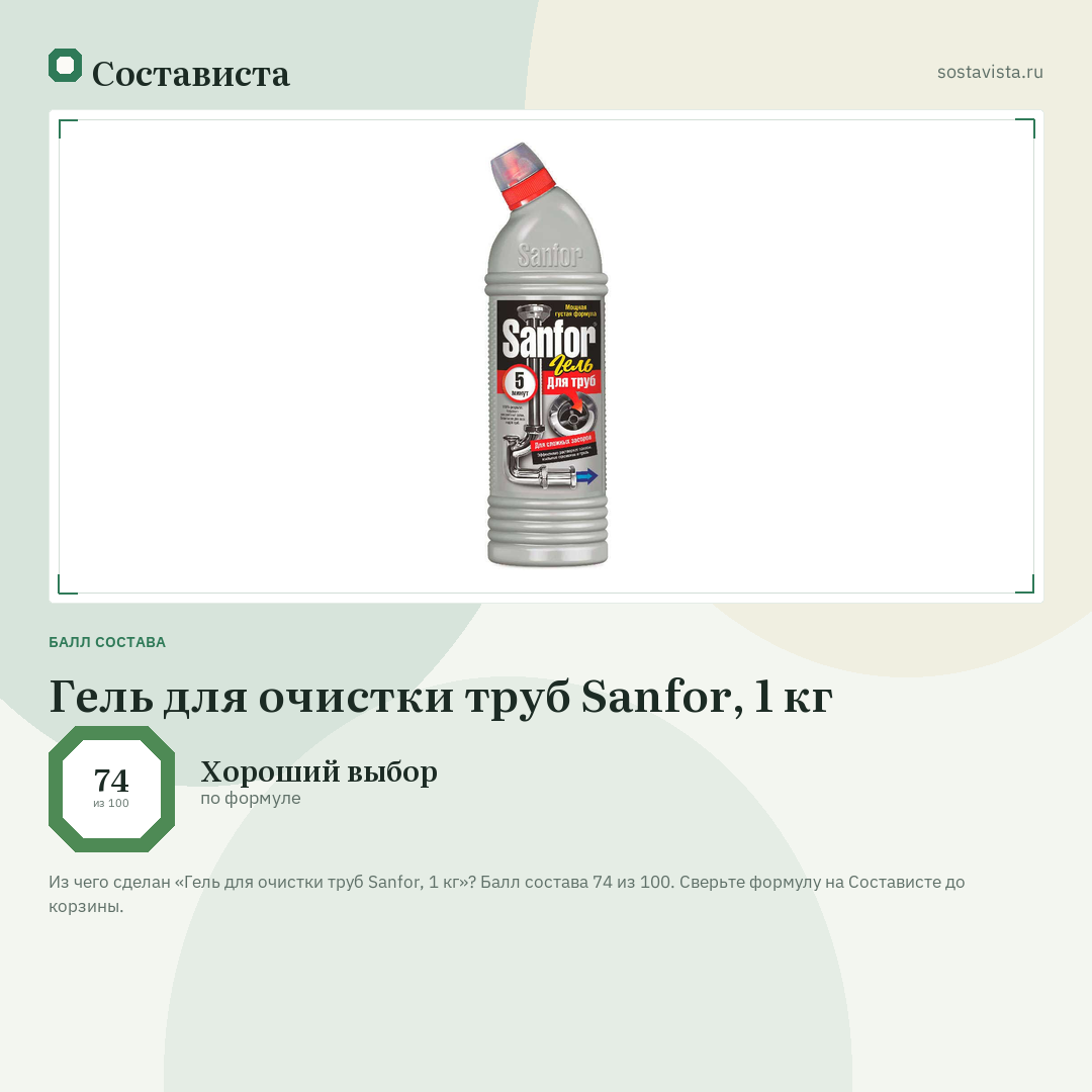 Гель для очистки труб Sanfor, 1 кг: балл состава 74 из 100 — Состависта