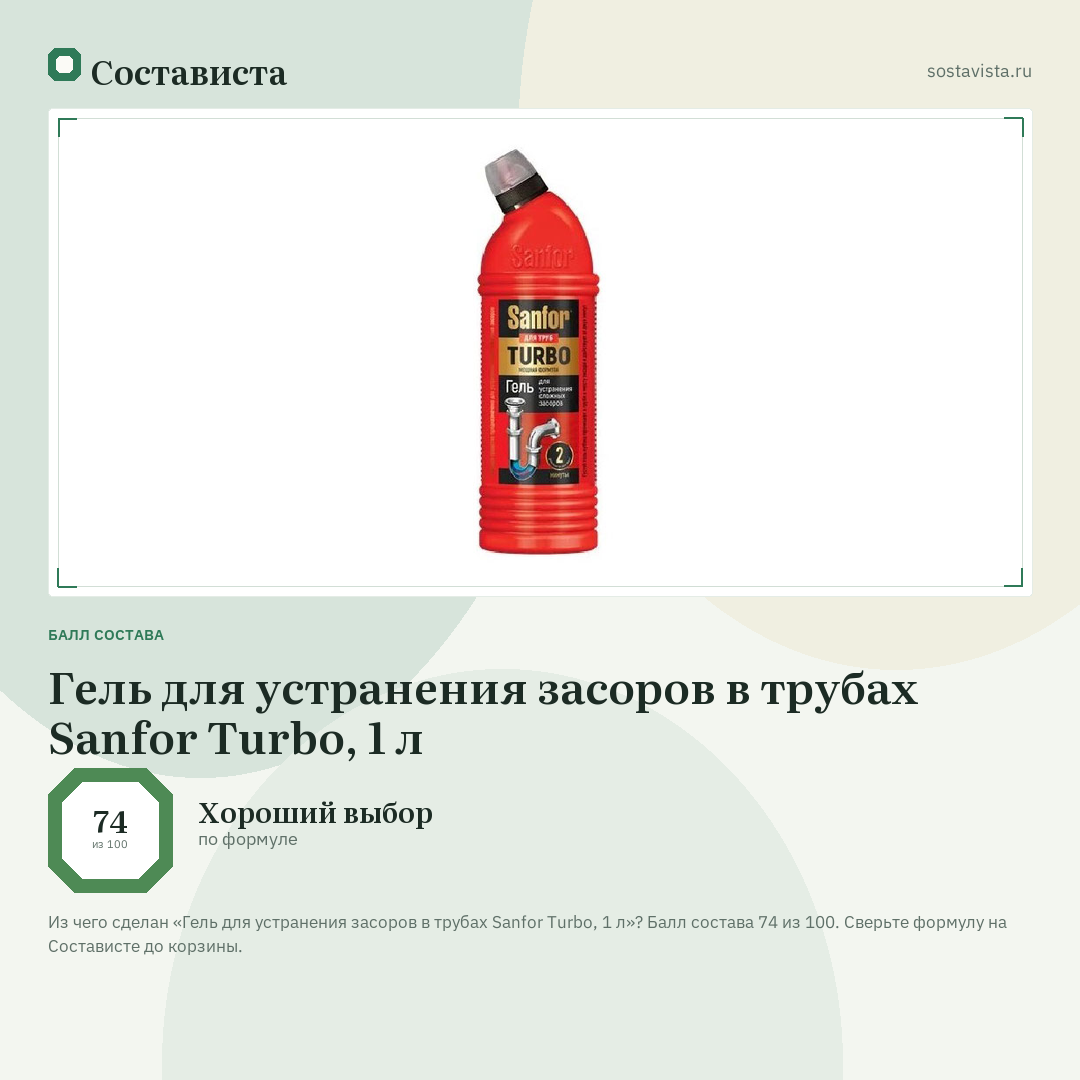 Гель для устранения засоров в трубах Sanfor Turbo, 1 л: балл состава 74 из 100 — Состависта