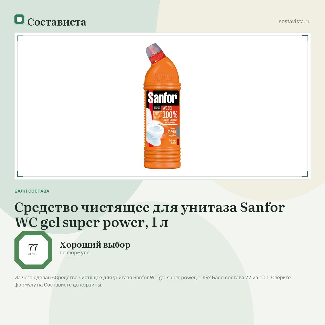 Средство чистящее для унитаза Sanfor WC gel super power, 1 л: балл состава 77 из 100 — Состависта