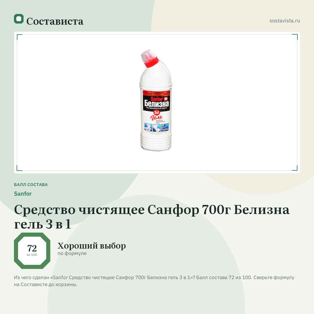 Sanfor Средство чистящее Санфор 700г Белизна гель 3 в 1: балл состава 72 из 100 — Состависта