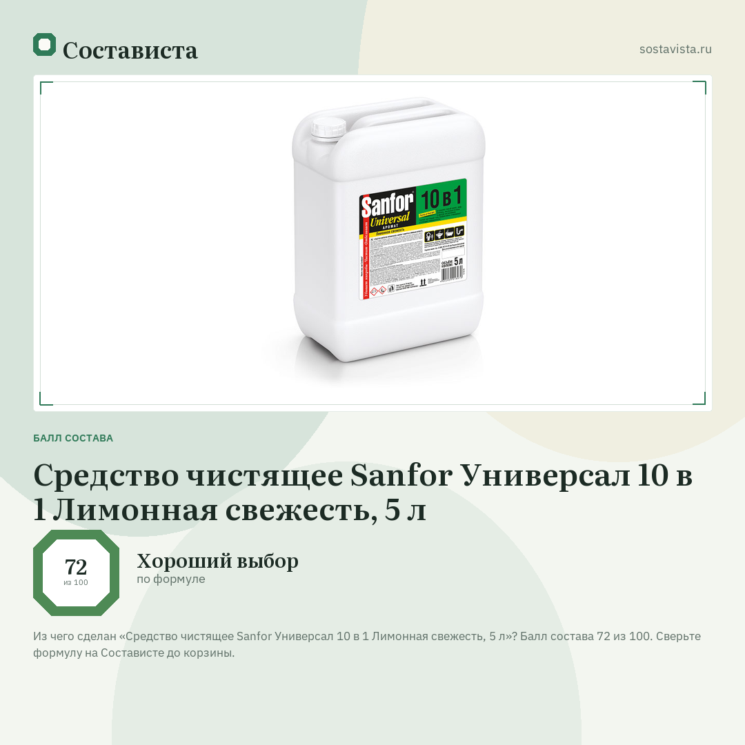Средство чистящее Sanfor Универсал 10 в 1 Лимонная свежесть, 5 л: балл состава 72 из 100 — Состависта