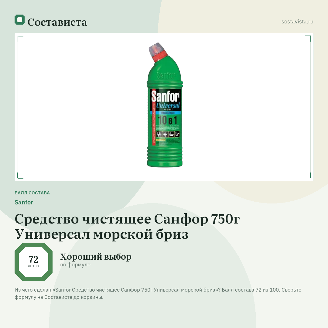 Sanfor Средство чистящее Санфор 750г Универсал морской бриз: балл состава 72 из 100 — Состависта