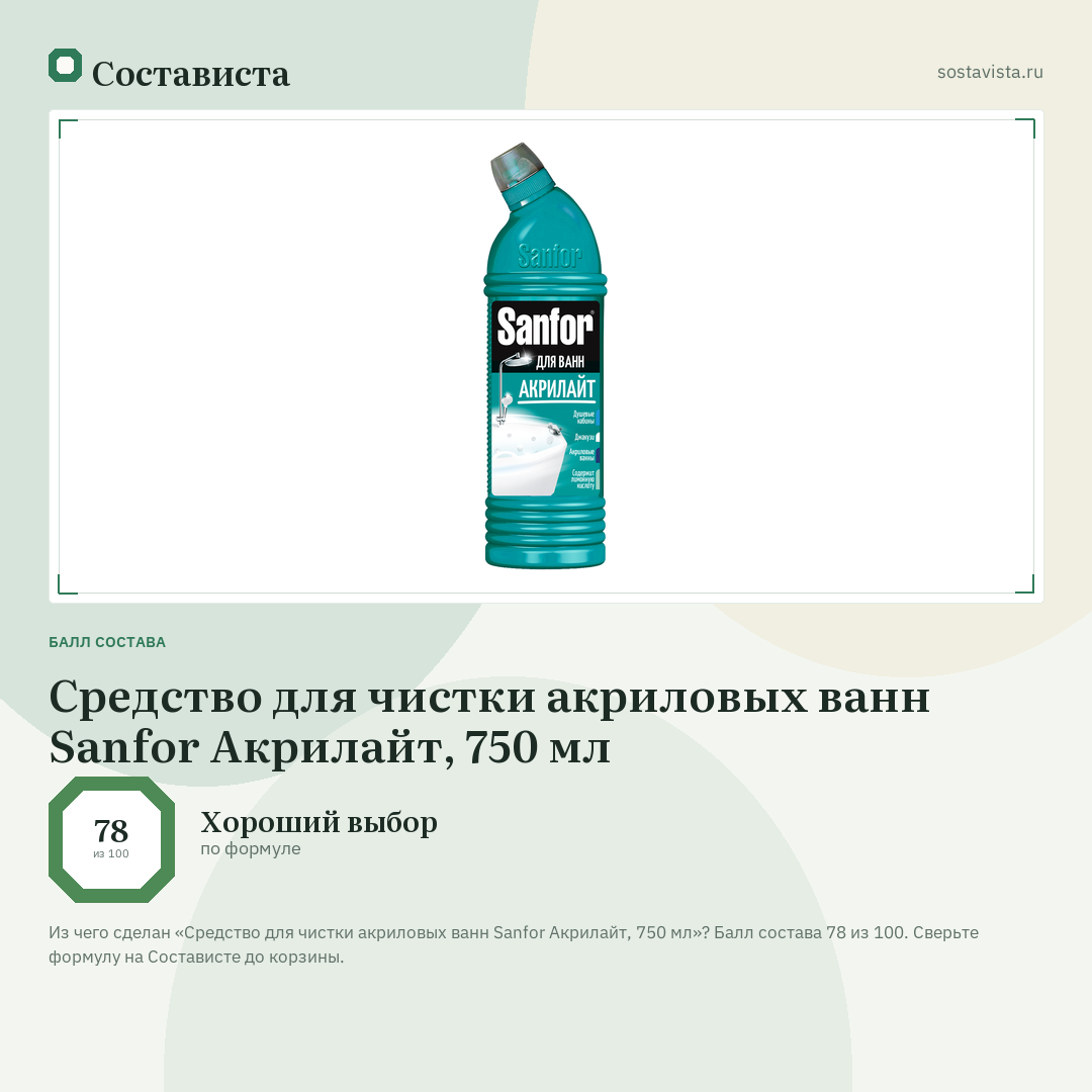 Средство для чистки акриловых ванн Sanfor Акрилайт, 750 мл: балл состава 78 из 100 — Состависта