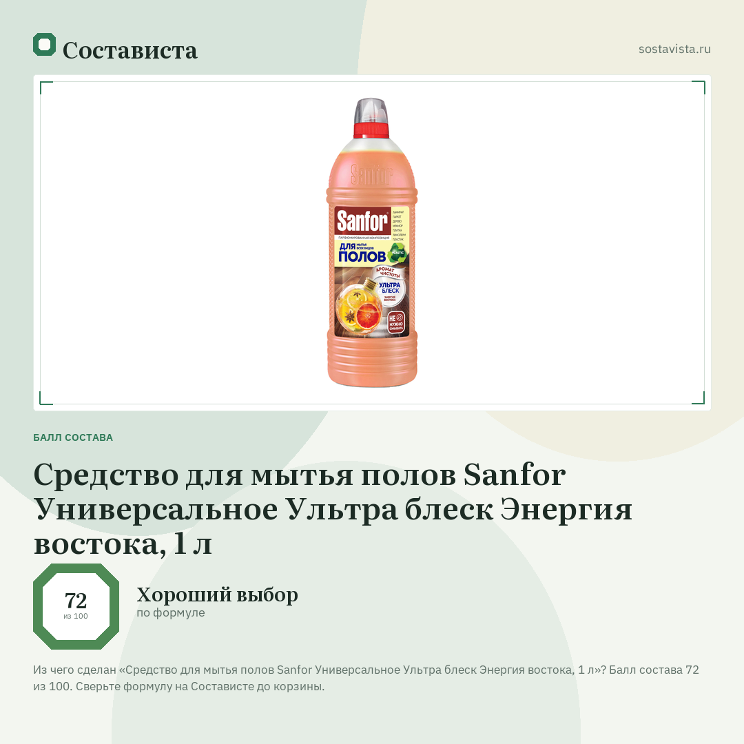 Средство для мытья полов Sanfor Универсальное Ультра блеск Энергия востока, 1 л: балл состава 72 из 100 — Состависта