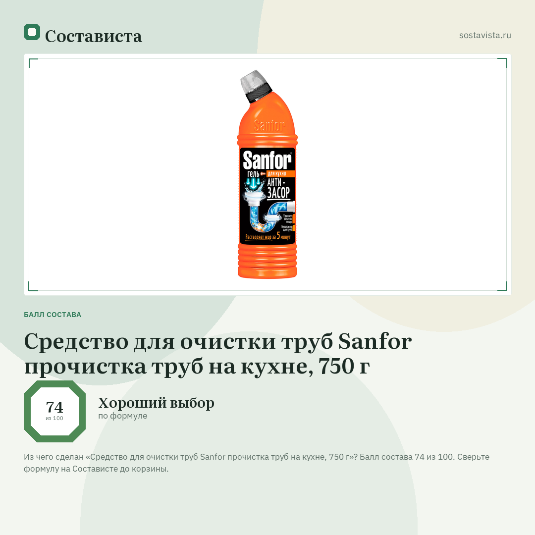 Средство для очистки труб Sanfor прочистка труб на кухне, 750 г: балл состава 74 из 100 — Состависта